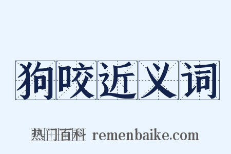狗咬近义词是什么意思的图片
